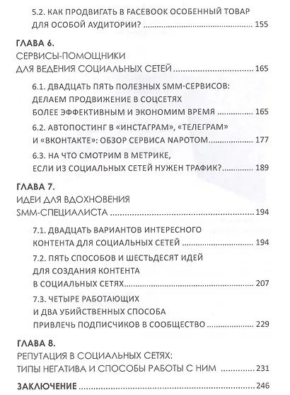 SММ с нуля Секреты продвижения в социальных сетях (Смолина) - фото 4