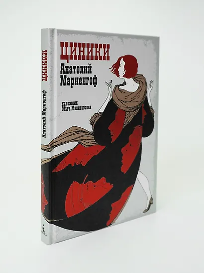 Мариенгоф А. «Циники» с ил. Ольги Малиновской - фото 7