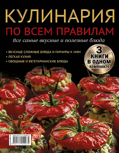 Кулинария по всем правилам. Все самые вкусные и полезные блюда - фото 2