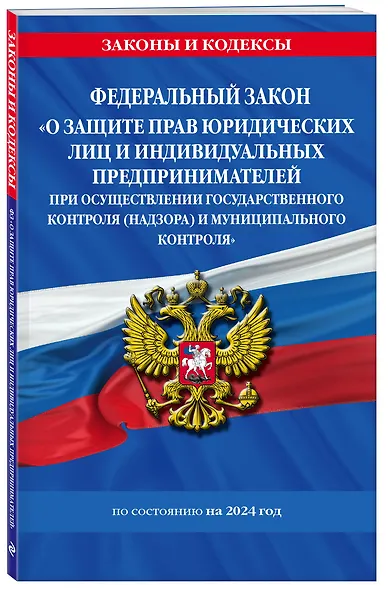 ФЗ "О защите прав юридических лиц и индивидуальных предпринимателей при осуществлении государственного контроля (надзора) и муниципального контроля" по сост. на 2024 год / ФЗ № 294-ФЗ - фото 3