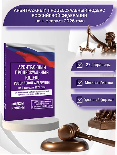 Арбитражный процессуальный кодекс Российской Федерации на 1 февраля 2026 года. Со всеми изменениями, законопроектами и постановлениями судов - фото 4