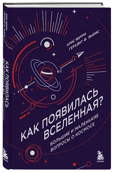 Как появилась Вселенная? Большие и маленькие вопросы о космосе - фото 3
