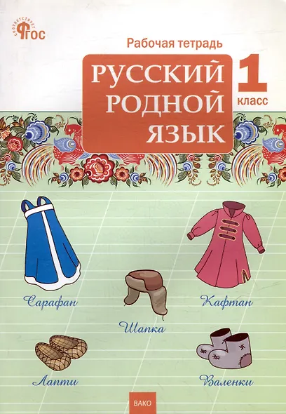 Русский родной язык. 1 класс: рабочая тетрадь - фото 1