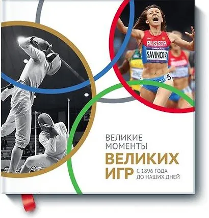 Великие моменты великих Игр. С 1896 года до наших дней - фото 1