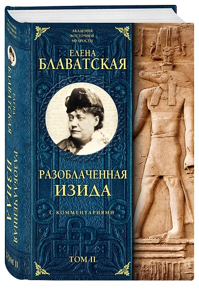 Разоблаченная Изида с комментариями. Том 2 - фото 3