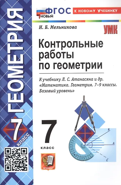 Контрольные работы по геометрии. 7 класс. К учебнику Л.С. Атанасяна и др. "Математика. Геометрия. 7-9 классы. Базовый уровень" (М.: Просвещение) - фото 3