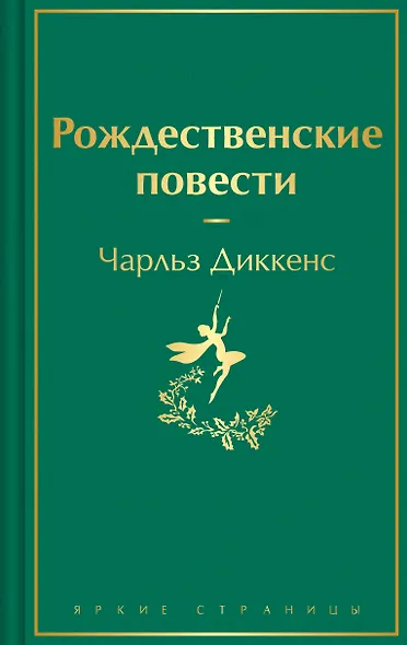 Рождественские повести - фото 1