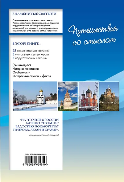 Путеводитель по святым местам России - фото 2