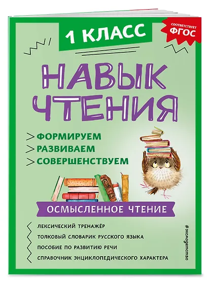 Навык чтения: формируем, развиваем, совершенствуем. 1 класс - фото 3