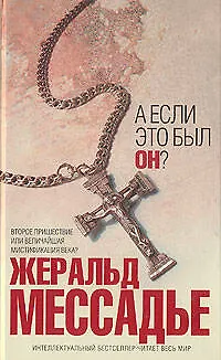 А если это был Он? - фото 1