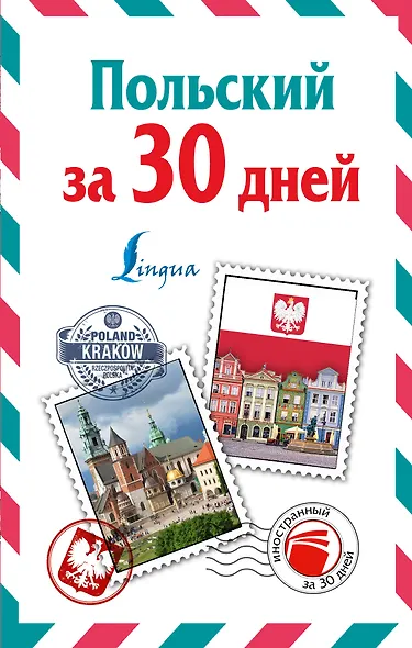 ИнострЗа30дней Польский - фото 1