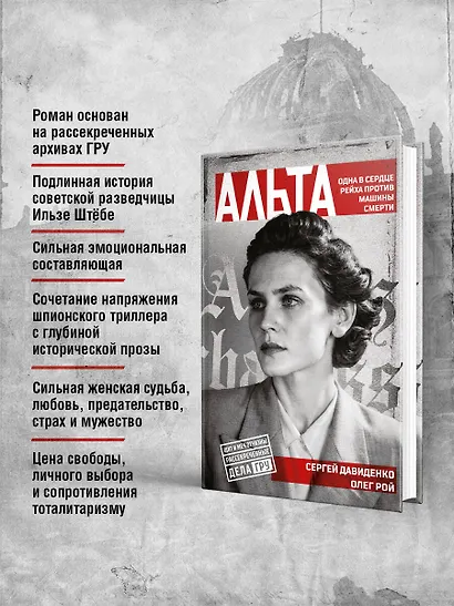 Альта. Одна в сердце рейха против машины смерти - фото 5