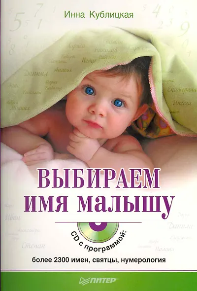 Выбираем имя малышу (+CD с программой: более 2300 имен, святцы, нумерология) - фото 1