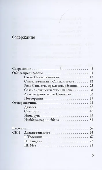 Саньютта-никая. Связанные наставления Будды. Часть I. Книга строф - фото 2