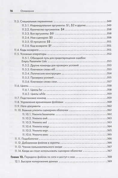 Внутреннее устройство Linux. 3-е изд. - фото 15