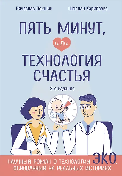 Пять минут, или Технология счастья (дополненное издание) - фото 1