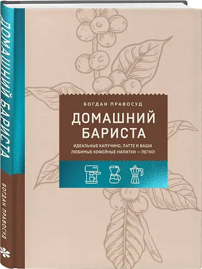 Домашний бариста. Идеальные капучино, латте и ваши любимые кофейные напитки - легко! - фото 3