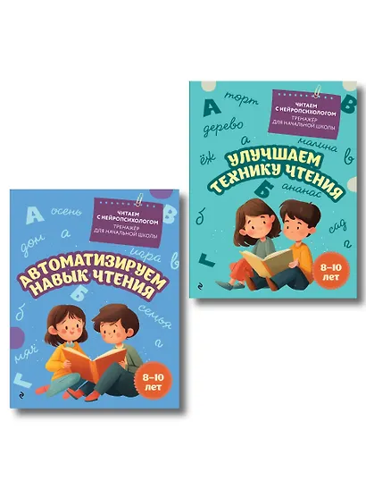 Комплект для детей 8-10 лет. Автоматизируем навык чтения и улучшаем технику чтения - фото 1