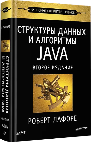 Структуры данных и алгоритмы в Java. Классика Computers Science. 2-е изд. - фото 2