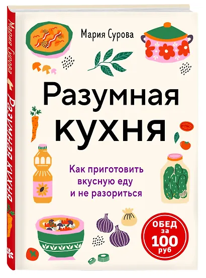 Разумная кухня. Как приготовить вкусную еду и не разориться - фото 3