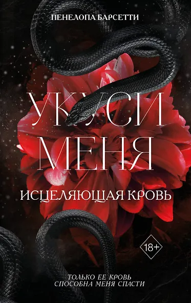Укуси меня. Исцеляющая кровь (#1) - фото 1