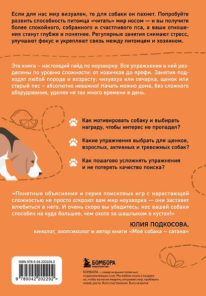 Возьми след! Секреты ноузворка: тренировки для собак - фото 2