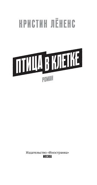 Птица в клетке - фото 7