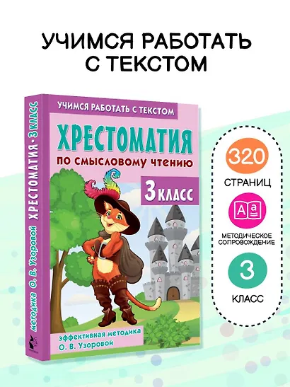 Хрестоматия по смысловому чтению. 3 класс - фото 4