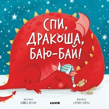 Спи, Дракоша, баю-бай! Подарочный набор с игрушкой - фото 3
