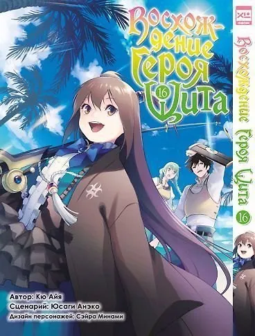 Восхождение героя щита. Том 16 (Tate no Yuusha no Nariagari / The Rising of the Shield Hero). Манга - фото 1