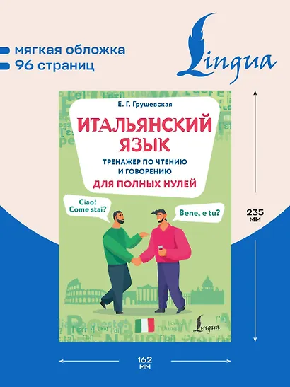 Итальянский язык. Тренажер по чтению и говорению для полных нулей - фото 5