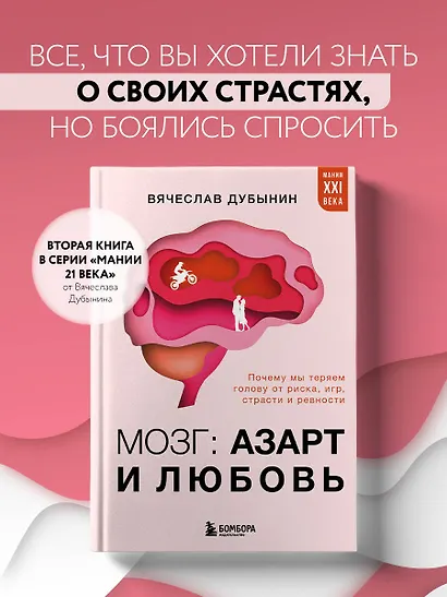 Мозг: азарт и любовь. Почему мы теряем голову от риска, игр, страсти и ревности - фото 4