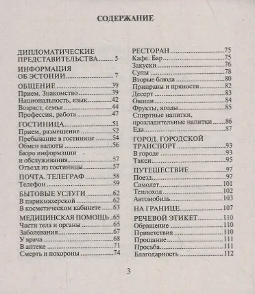 Русско-эстонский разговорник - фото 2