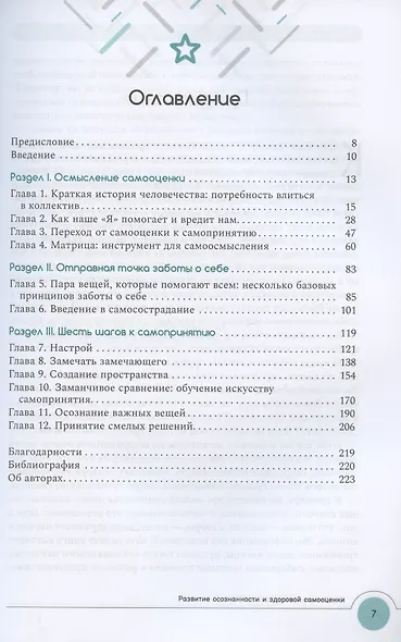 Развитие осознанности и здоровой самооценки. Как остановить внутреннего критика и научиться самосостраданию - фото 2