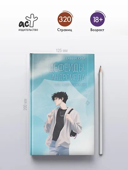 Цефеиды. Андромеда: роман - фото 5