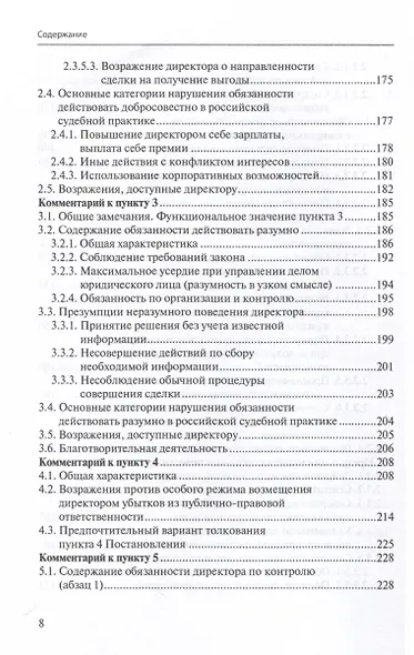 Ответственность директора перед юридическим лицом. Научно-практический комментарий к постановлению Пленума ВАС РФ от 30.07.2013 № 62 «О некоторых вопросах возмещения убытков лицами, входящими в состав органов юридического лица» - фото 6