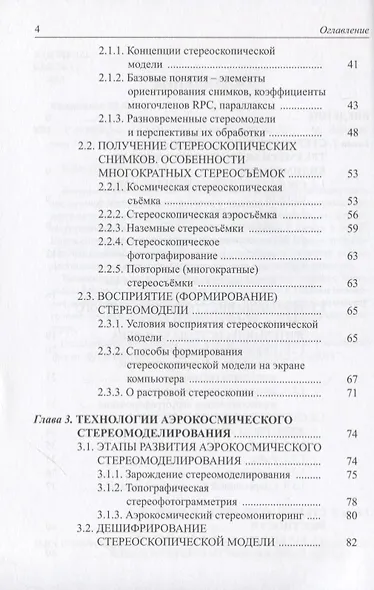 Аэрокосмическое стереомоделирование - фото 3