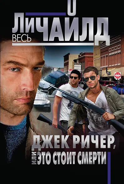 Джек Ричер, или Это стоит смерти - фото 1