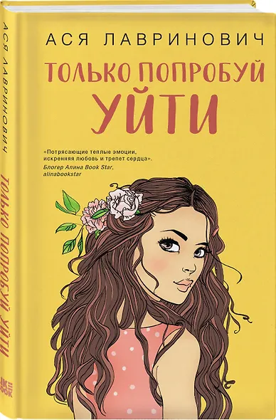 Комплект из трех книг: Косточка с вишней + Планы на лето + Только попробуй уйти - фото 4