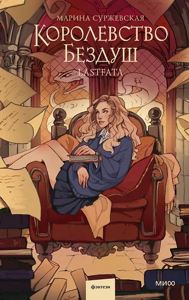 Королевство Бездуш. Lastfata - фото 1