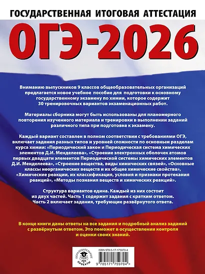 ОГЭ-2026. Химия. 30 тренировочных вариантов экзаменационных работ для подготовки к основному государственному экзамену - фото 2