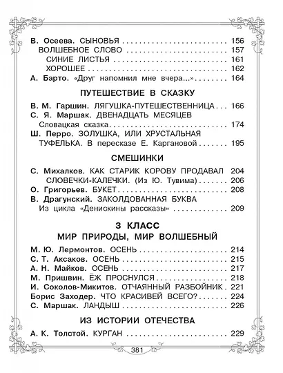 Большая книга для внеклассного чтения. 1-4 класс. Всё, что обязательно нужно прочитать: Сказки, рассказы, стихи - фото 10