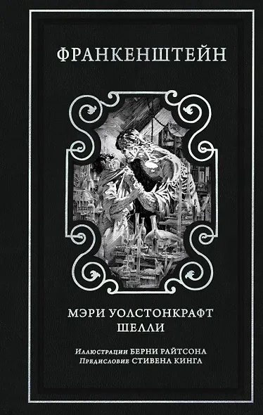 Франкенштейн (предисловие Стивена Кинга, илл. Берни Райтсона) - фото 1