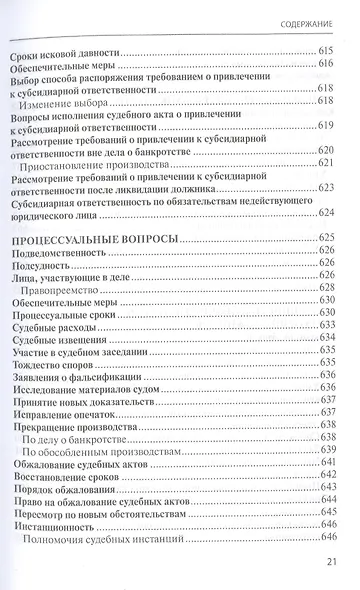 Банкротство в практике Верховного Суда Российской Федерации и Высшего Арбитражного Суда Российской Федерации за 2014–2021 гг. : энциклопедия правовых позиций. Выпуск пятый - фото 10
