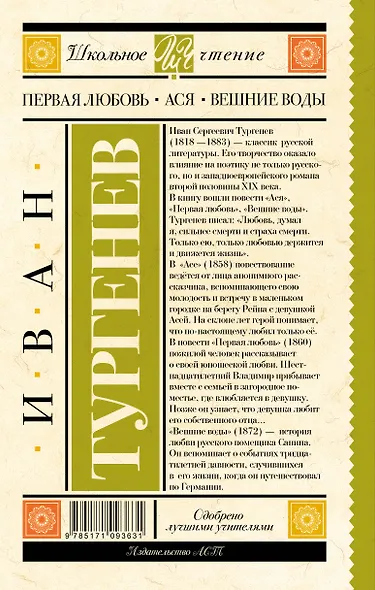 Первая любовь. Ася. Вешние воды - фото 2