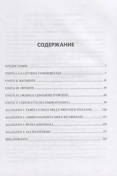 Введение в коммерческий перевод. Итальянский язык = Introduzione alla traduzione commerciale. Italiano : учеб. пособие - фото 2