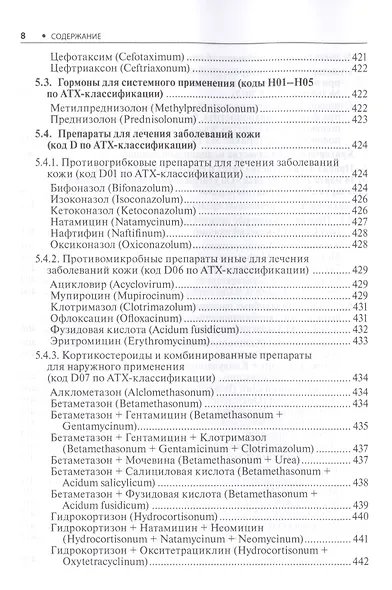 Дерматовенерология. Стандарты медицинской помощи. Критерии оценки качества. Фармакологический справочник - фото 7