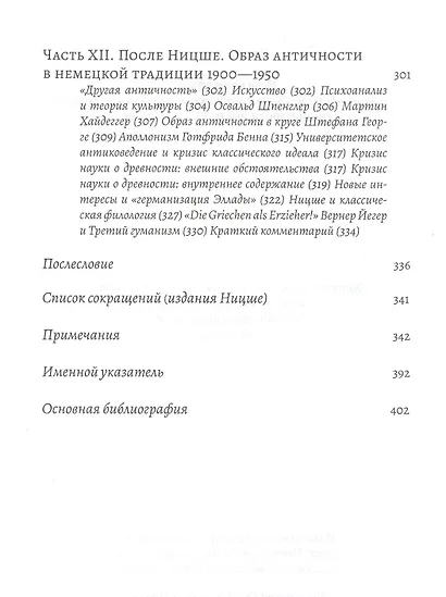 Фридрих Ницше и античность: Образ классической древности в немецкой гуманитарной мысли XVIII - XX веков - фото 5