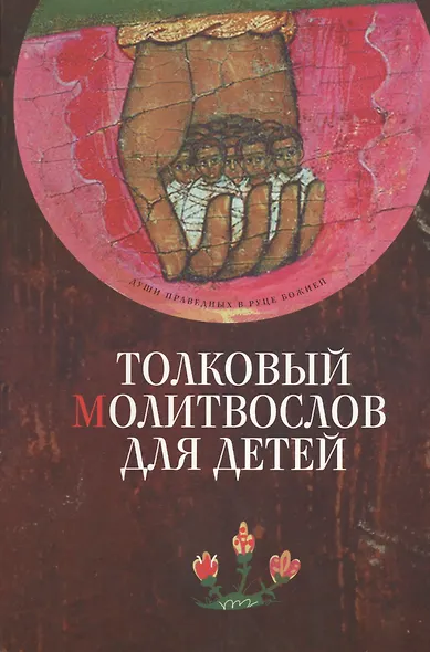 Толковый молитвослов для детей - фото 1