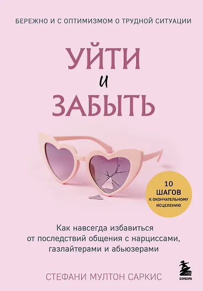 Уйти и забыть. Как навсегда избавиться от последствий общения с нарциссами, газлайтерами и абьюзерами - фото 1